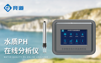 在線酸堿度pH計(jì) 守護(hù)清水常在，筑牢污染防線的智慧水質(zhì)衛(wèi)士