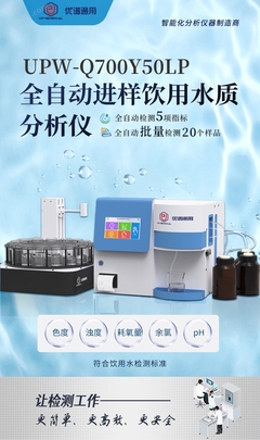 全自動進(jìn)樣飲用水質(zhì)分析儀UPW-Q700Y50LP 高效精準(zhǔn)的水質(zhì)守護(hù)者